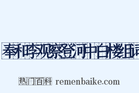 奉和李观察登河中白楼组词是什么意思的图片